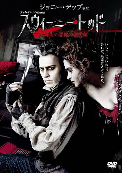 同時購入で100円　[DVD]　スウィーニー・トッド フリート街の悪魔の理髪師・0016