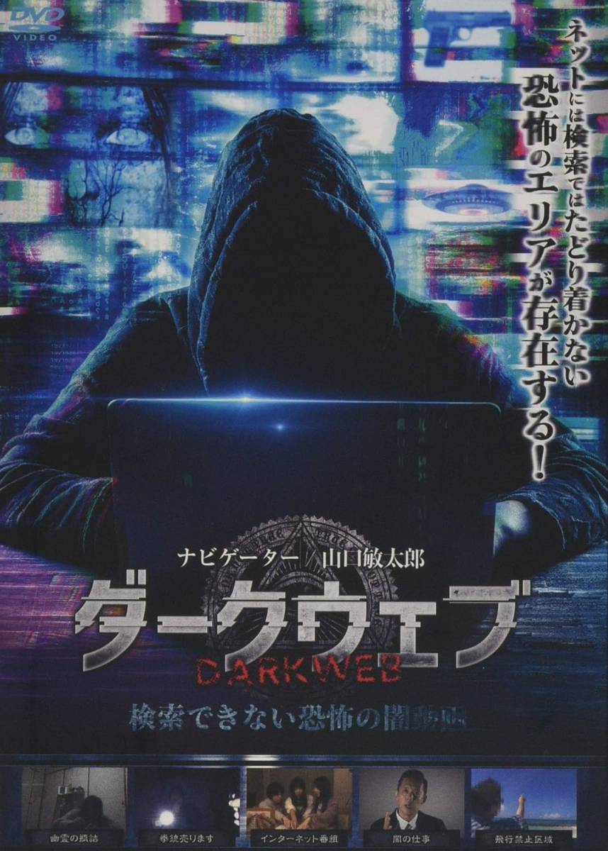 同時購入で100円　[DVD]　ダークウェブ 検索できない恐怖の闇動画・0023