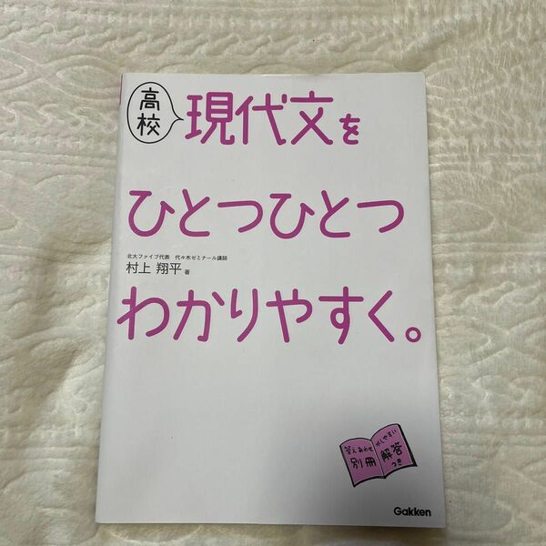 高校現代文をひとつひとつわかりやすく。 村上翔平／著