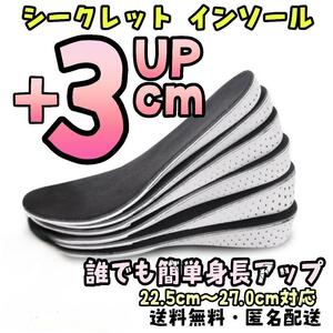 3センチ シークレット インソール 22.5cm～27.0cm おすすめ 厚底 盛れる 最強 調整 極厚 中敷き 身長 分厚 いずれない 高い コスプレ