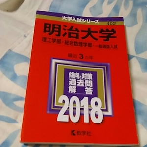 【3】赤本●明治大学●理工学部