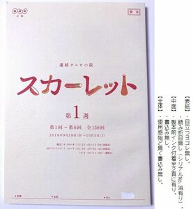 即決有 台本 / 第一週『 スカーレット 』第1回～第6回「はじめまして信楽 」 戸田恵梨香 大島優子 富田靖子 北村一輝 財前直美 佐藤隆太