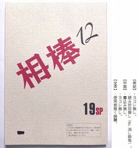 相棒 1２ 最終回スペシャル「プロテクト～甲斐享撃たれる！亡き小野田官房長が極秘に進めた計画とは?!」台本　水谷豊　成宮寛貴