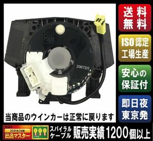 即日夜発送【3ヶ月保証・送料無料】エルグランド　E51、NE51、ME51/セレナ C25、CC25、NC25、CNC25等 スパイラルケーブル【B5567-CY70E】