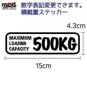 重量 数字表記 変更可能 最大積載量 500kg ステッカー 手書き風文字 英語 英字 白 1枚物