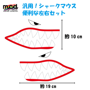 屋外対応 汎用 ステッカー シャークマウス 左右セット 19cmサイズ タンク ヘルメット サイドカバー