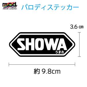 パロディーステッカー SHOWAうまれ 1枚 9.8cm 黒 ヘルメット セーフティステッカー バイク ヘルメット