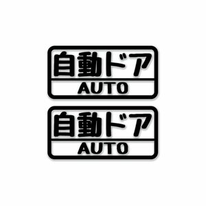 （透明）内貼り自動ドア 黒 おもしろ ステッカー 2枚セット 車用 アクセサリー シール 防水 注意 マニュアル