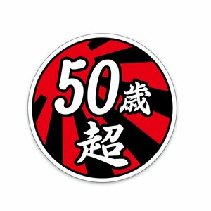 (反射) 面白ステッカー 50歳超え 日章 9cm丸 ネタ おもしろ パロディ