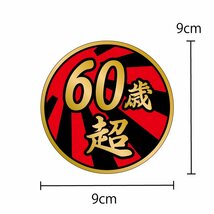 (ゴールド) 面白ステッカー 60歳超え 日章 9cm丸 ネタ おもしろ パロディ_画像1