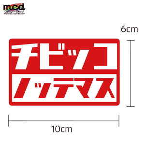 チビッコノッテマス 赤 10cm シール 子どもが乗っています 赤ちゃんが乗っています ステッカー 車用 1枚