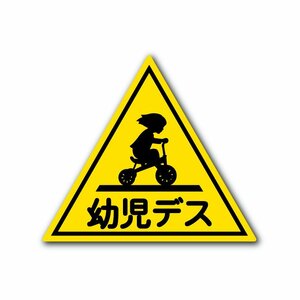 面白ステッカー 幼児デス Cタイプ パロディ パロ 幼児バス