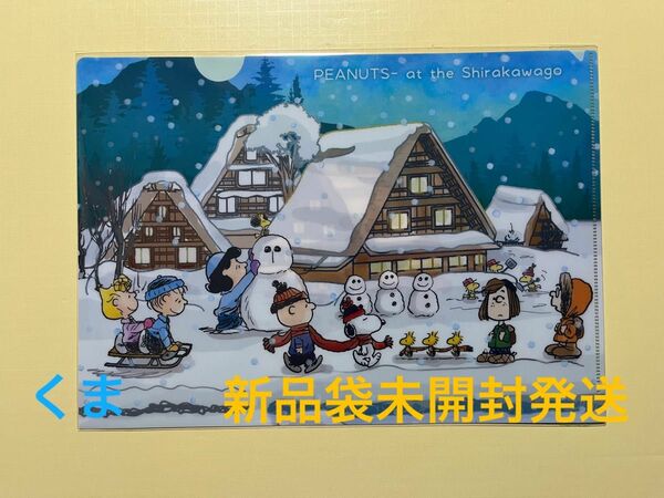 SNOOPY 飛騨限定クリアファイル　白川郷・冬　スヌーピー　PEANUTS