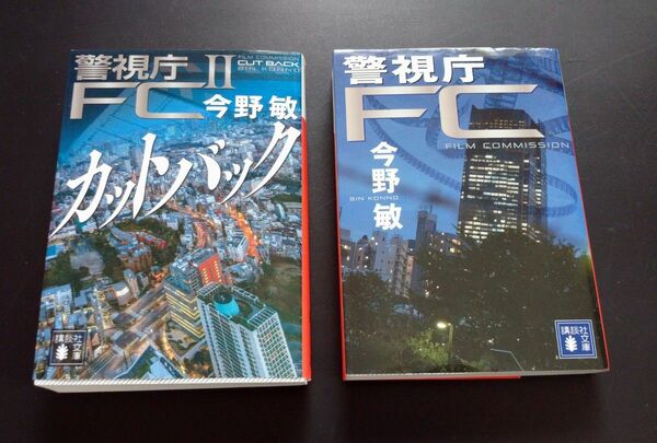 警視庁FC　警視庁FC2　今野敏 講談社文庫