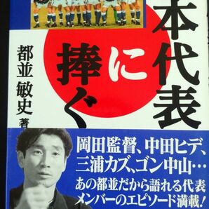 日本代表に捧ぐ　都並敏史著