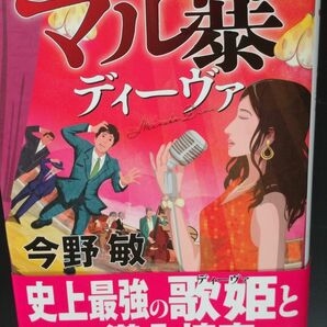 マル暴ディーヴァ　今野敏　初版