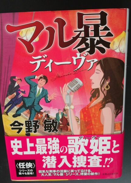 マル暴ディーヴァ　今野敏　初版