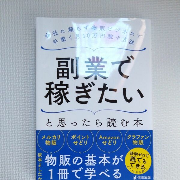 副業で稼ぎたいと思ったら読む本　会社に頼らず物販ビジネスで手堅く月１０万円稼ぐ方法 坂本よしたか／著