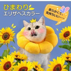 エリザベスカラー 猫用 犬用 ペット用品 傷舐め防止 去勢手術 ひまわり型 調節可能 柔らかい 可愛い 軽量 通気性 傷口保護