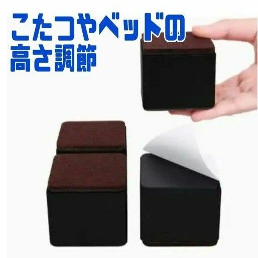 継ぎ脚　高さ調節　テーブル、ベッドの高さ調節かんたん　60×60×50ミリ