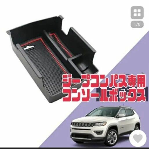 コンソール ボックストレイ (レッド)　新型 ジープ コンパス専用