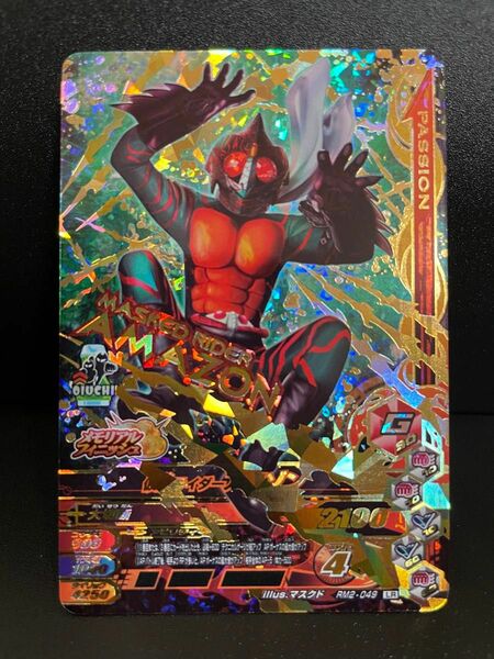 仮面ライダーアマゾン　RM2-049 LR ガンバライジング