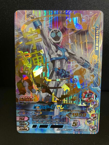 仮面ライダーなでしこ　RM3-039 LR ガンバライジング