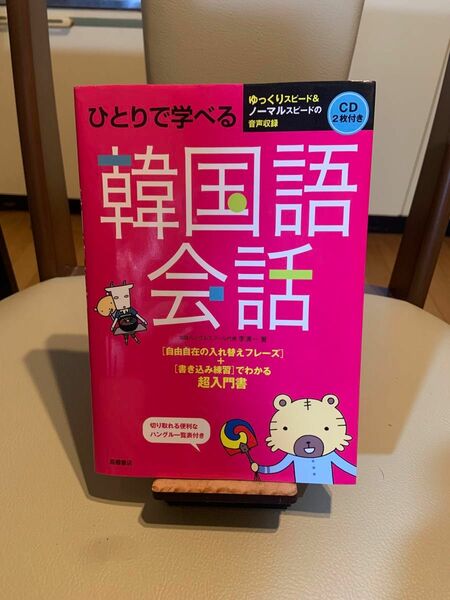 ひとりで学べる韓国語会話　超入門書 李清一／著