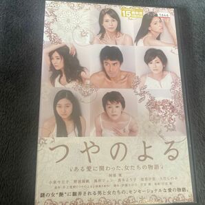 つやのよる DVD