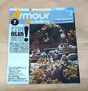 【アーマーモデリング 2010年7月号No.129 打倒低級模型】改造しちゃいかん