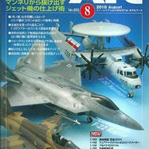 【モデルアート 2010年8月号No.802】塗りが上達!飛行機モデルの画像1