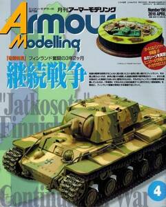 【アーマーモデリング 2016年4月号No.198 フィンランド 継続戦争】KV-1B/BT-42