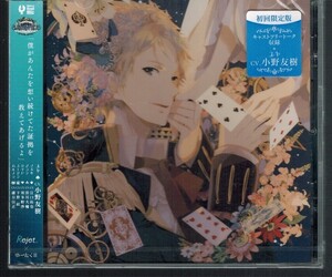 未開封◆シチュエーションCD【最初で最後のキスをする物語 SACRIFICE Vol.2 ユキ 初回限定版フリートーク収録】小野友樹 