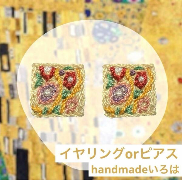 クリムト風 刺繍 樹脂イヤリング(ピアスに変更可) アート 名画