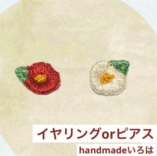 赤白 椿 刺繍　樹脂イヤリング(ピアスに変更可能) 和風　レトロ　小さめ　軽量