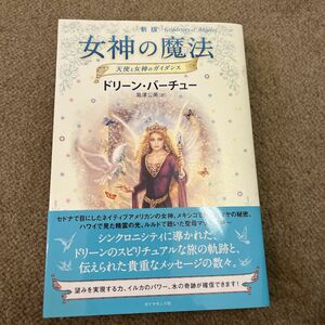 【美品】女神の魔法　天使と女神のガイダンス （新版） ドリーン・バーチュー／著　島津公美／訳