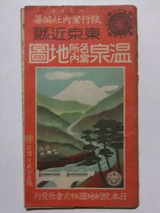 ☆☆V-8699★ 昭和18年 東京近郊 温泉名所案内地図 鉄道沿線 ★レトロ印刷物☆☆