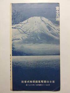 ☆☆B-3503★ 富士山麓電気鉄道 富士五湖遊覧の栞 観光案内栞 ★レトロ印刷物☆☆