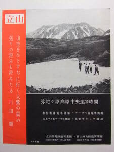 ☆☆B-3552★ 昭和36年 富山県 立山 観光案内栞 ★レトロ印刷物☆☆