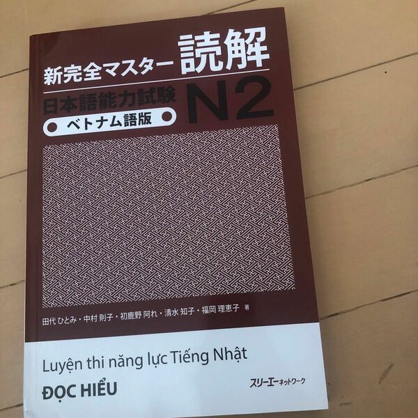 新完全マスター読解日本語能力試験N2ベトナム語版