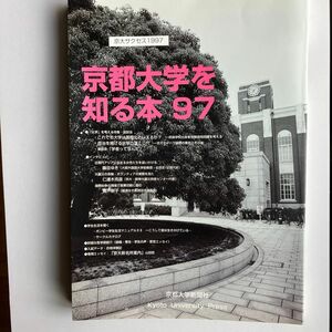 京都大学を知る本９７　京大サクセス1997 京都大学新聞社　大学ガイド　大学情報　京大案内　六甲出版