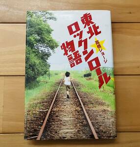 お宝レア本　東北ロックンロール物語　高橋ジョージ　ザ虎舞竜