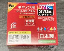 ◆ジット◆CANON キャノン用 ジットリサイクルインクカートリッジ 371XL 370XL リサイクル 大容量タイプ 純正カートリッジ再生品◆未使用◆_画像1