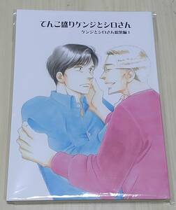 送料無料 新品未読 ケンジとシロさん 総集編（1～3）　大沢家政婦協会 よしながふみ　きのう何食べた?