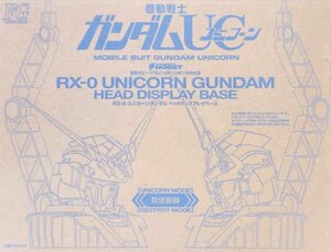 RX-0　ユニコーンガンダム　ヘッドディスプレイベース　電撃ホビーマガジン２０１0年1月号付録