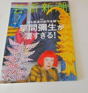 s35【草間彌生が凄すぎる】芸術新潮☆今も怒涛の創作全開