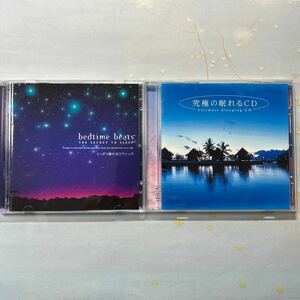 眠れるCD２枚セット「bedtime beats ぐっすり眠れるクラシック」「究極眠れるCD」