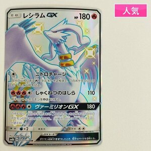 sC736o [人気] ポケモンカード レシラムGX 211/150 SSR GXウルトラシャイニー