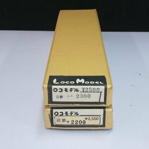 mO886a [未組立] ロコモデル HO ペーパーキット 近鉄 モ2200 モニ2300 | プラモデル H