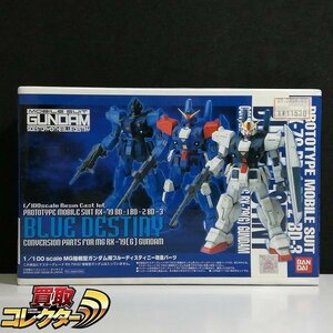 mBM898a [未組立] バンダイ B-CLUB 1/100 MG陸戦型ガンダム用 ブルーディスティニー改造パーツ / ガレキ | ホビー T